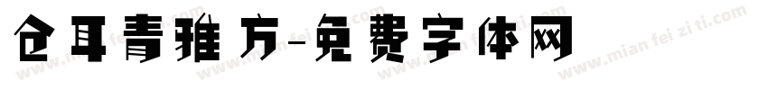 仓耳青雅 方字体转换